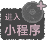 进入小程序